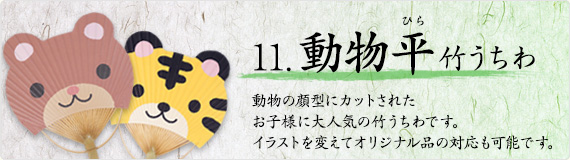 動物平竹うちわ