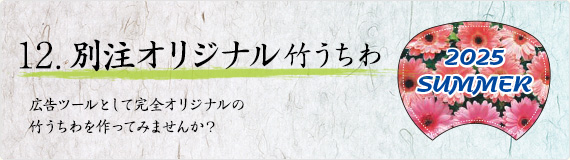 別注オリジナル竹うちわ