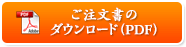 ご注文FAX用紙のダウンロード（PDF）