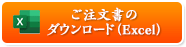 ご注文FAX用紙のダウンロード（Excel）