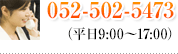 TEL：052-502-5473（平日9:00～17:00）