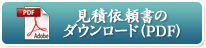 見積依頼書のダウンロード（PDF）