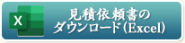 見積依頼書のダウンロード（Excel）