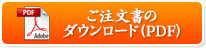 ご注文書のダウンロード（PDF）