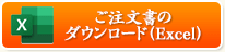 ご注文書のダウンロード（Excel）