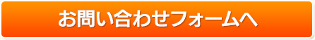 お問い合わせフォームへ