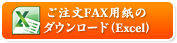 ご注文FAX用紙のダウンロード（Excel）