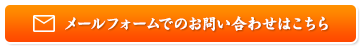 メールフォームでのお問い合わせはこちら