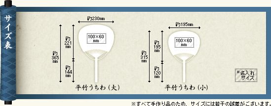 平竹うちわ（大・小）のサイズについて