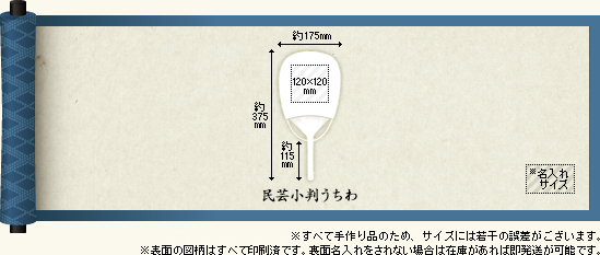 民芸小判うちわのサイズについて