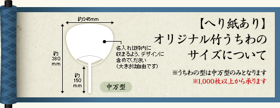 別注オリジナル竹うちわのサイズについて