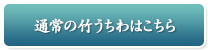 通常の竹うちわはこちら