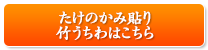 たけのかみ貼り竹うちわはこちら