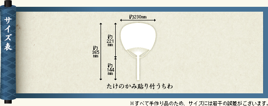 たけのかみ貼り竹うちわのサイズについて